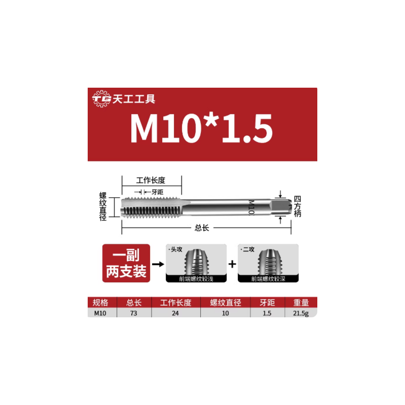 天工工具 手用丝锥 M10