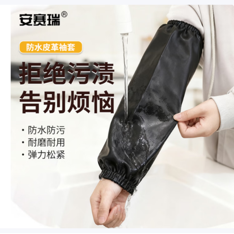 安赛瑞 3E00000 PU防水皮袖套-黑色 - 安赛瑞