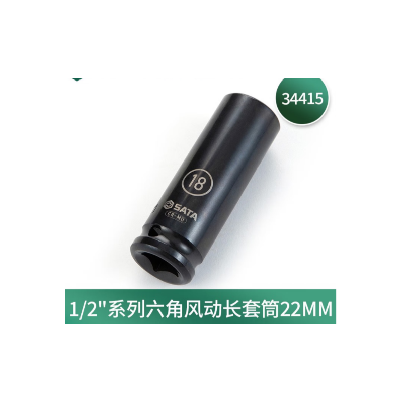 世达工具 34415 1/2系列六角风动长套筒22MM