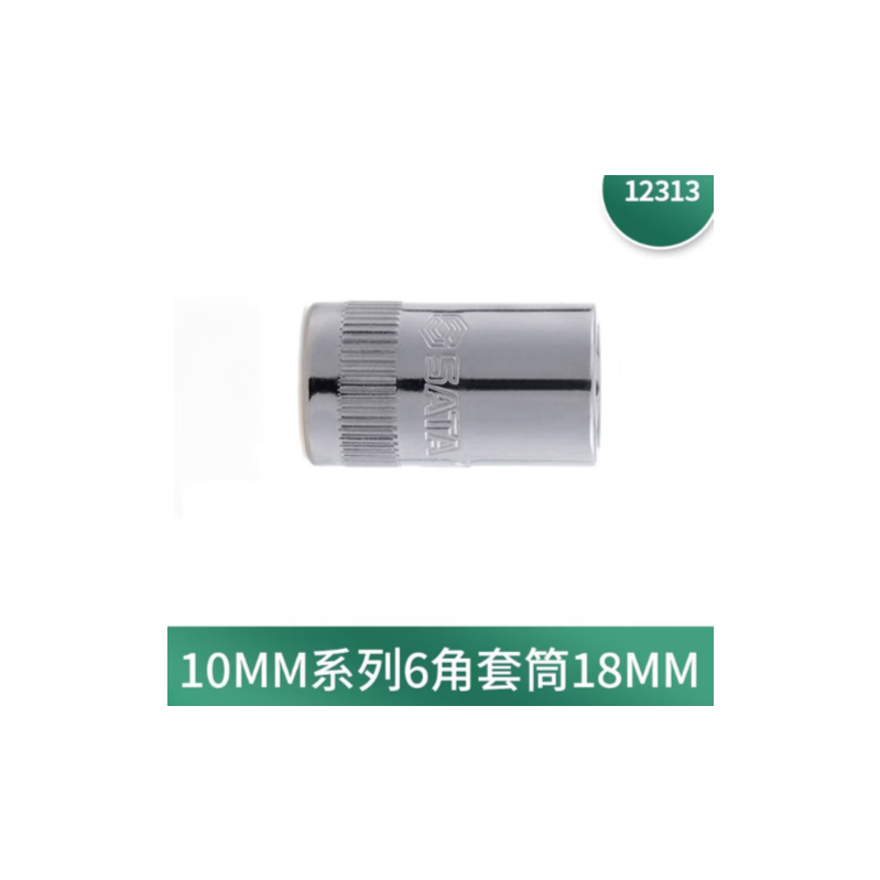 世达工具 12313 10MM系列6角套筒18MM
