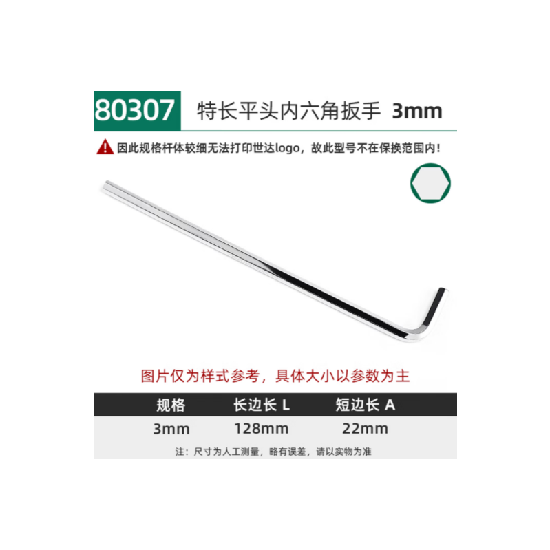 世达工具 80307 特长内六角扳手3MM