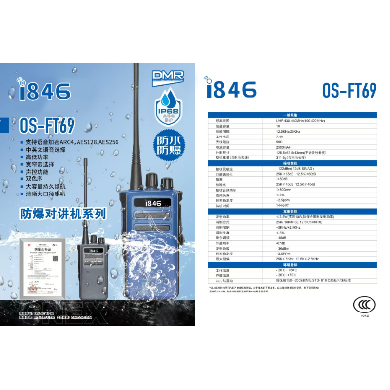 i846 0S-FT69 防爆防水对讲机