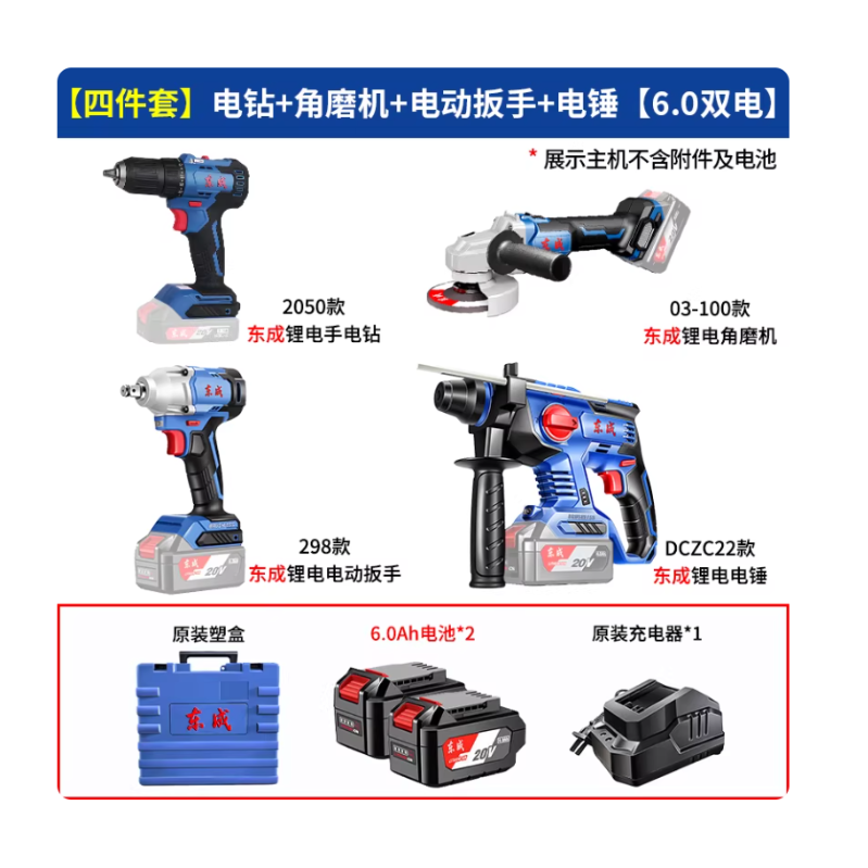 东成 角磨机03-100+扳手298+电锤DCzC22+电钻2050 6.0两电一充