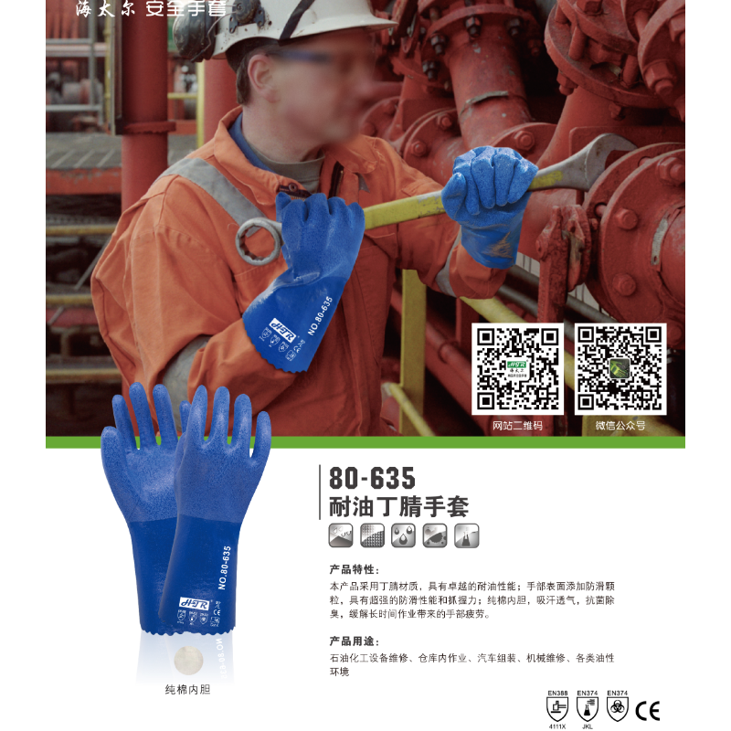 海太尔 80-635 耐油丁腈手套-L