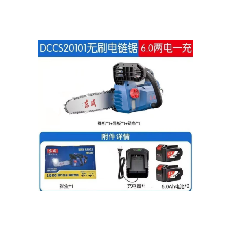 东成 DCCS20101 充电式无刷电链锯6.0两电一充