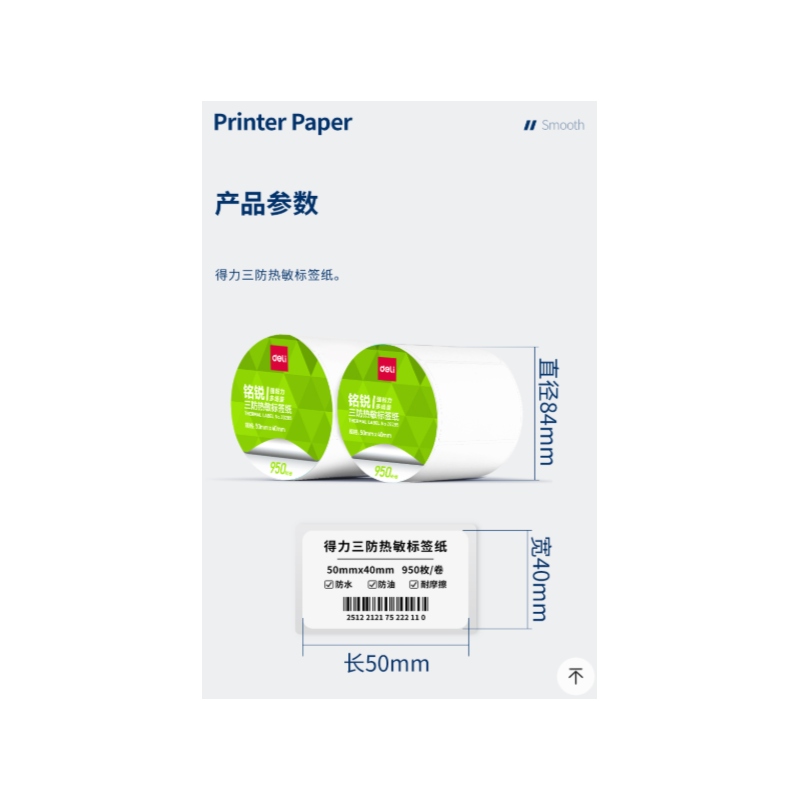 得力 ZG285 铭锐三防热敏标签纸50*40mm-950枚2卷/筒