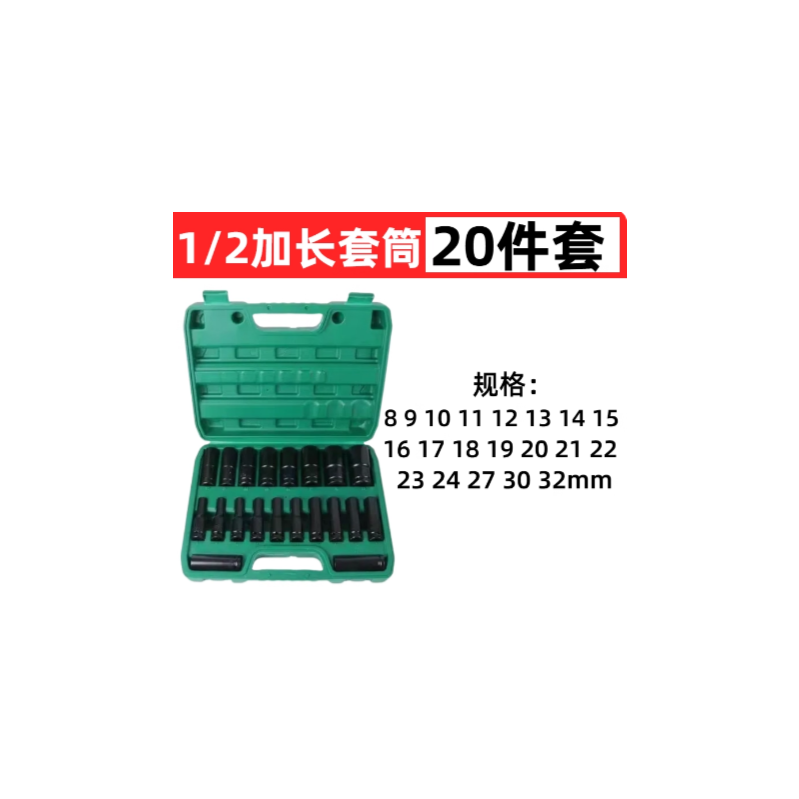 圣岳 1/2寸加长套筒 20件套