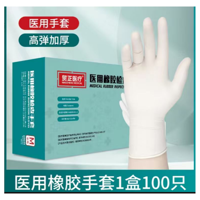 贸正 医用橡胶 检查手套