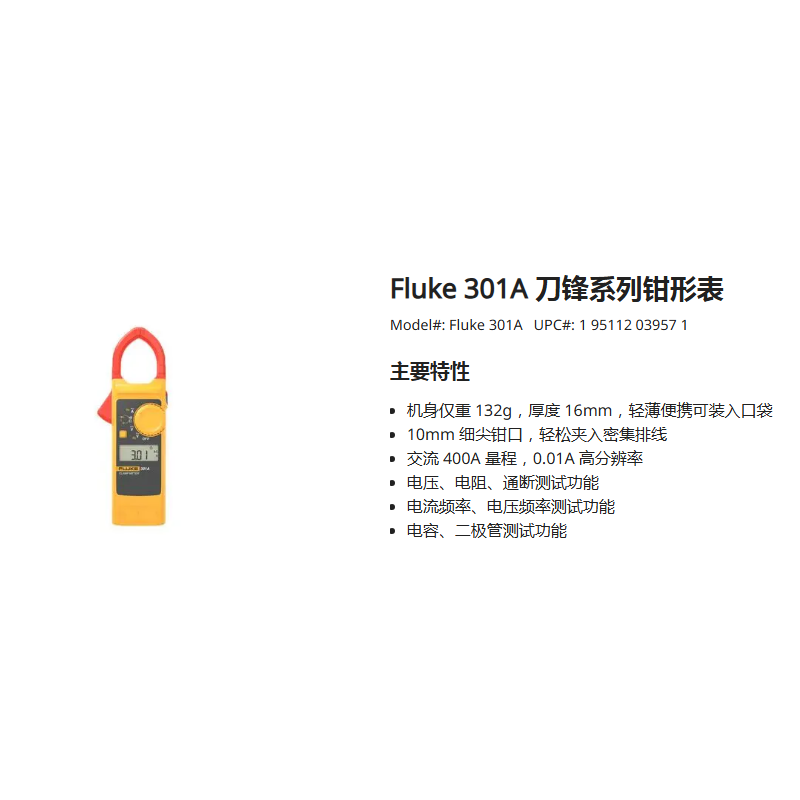 福禄克  Fluke F301A刀锋系列钳形表