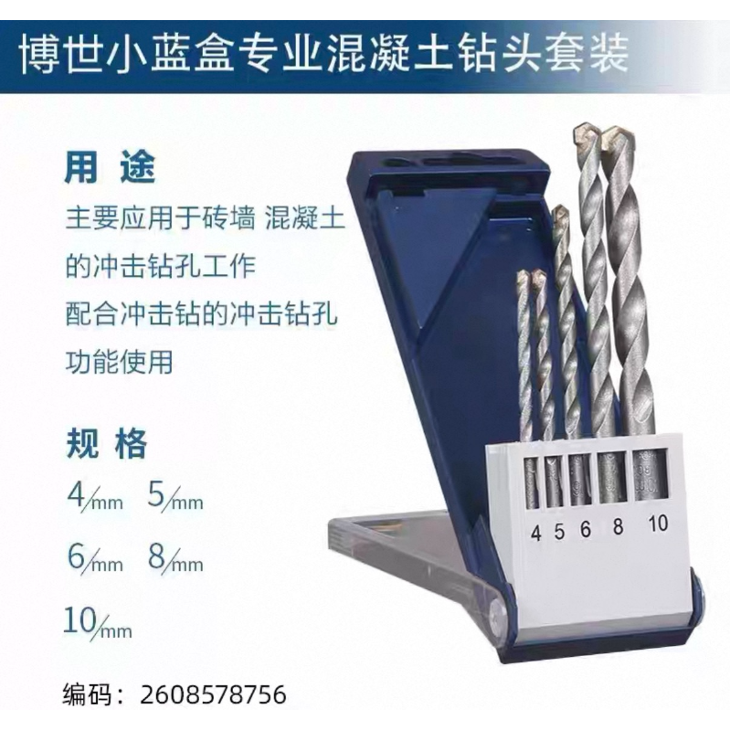 博世 2608578756 专业混凝土冲击钻头5支装(4/5/6/8/10)
