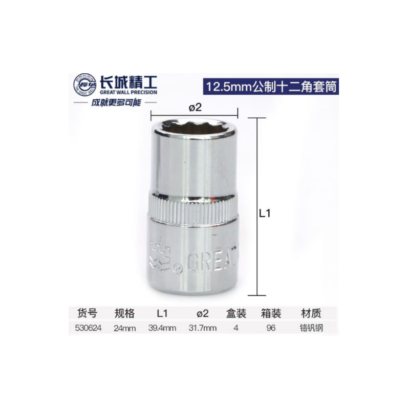 长城精工 530024 Cr-V12.5mm系列公制六角套筒