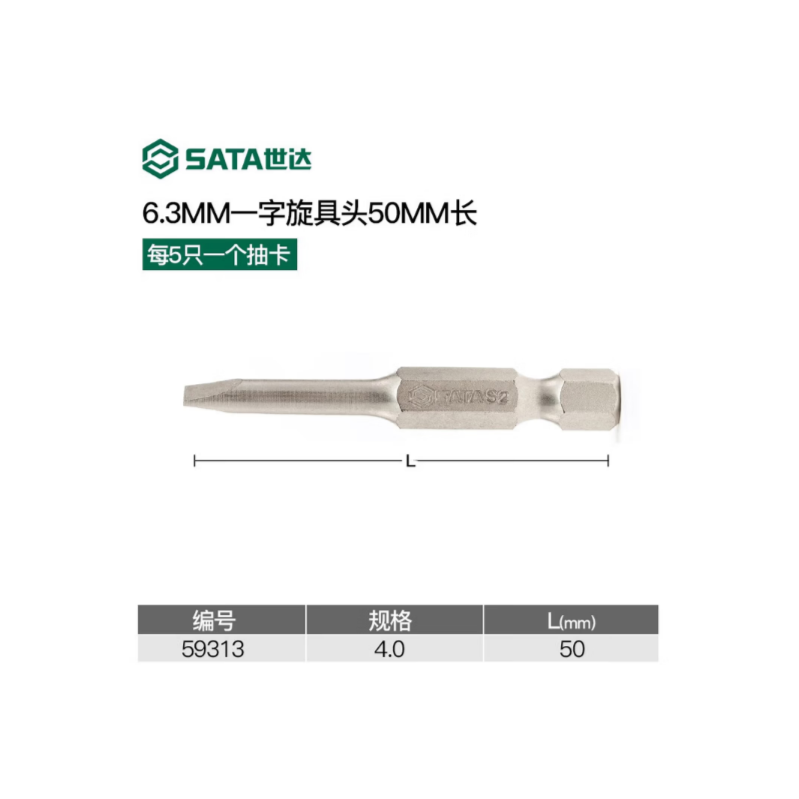世达工具 59313 5件套6.3MM系列50MM长一字旋具头4MM-5件套 - 世达