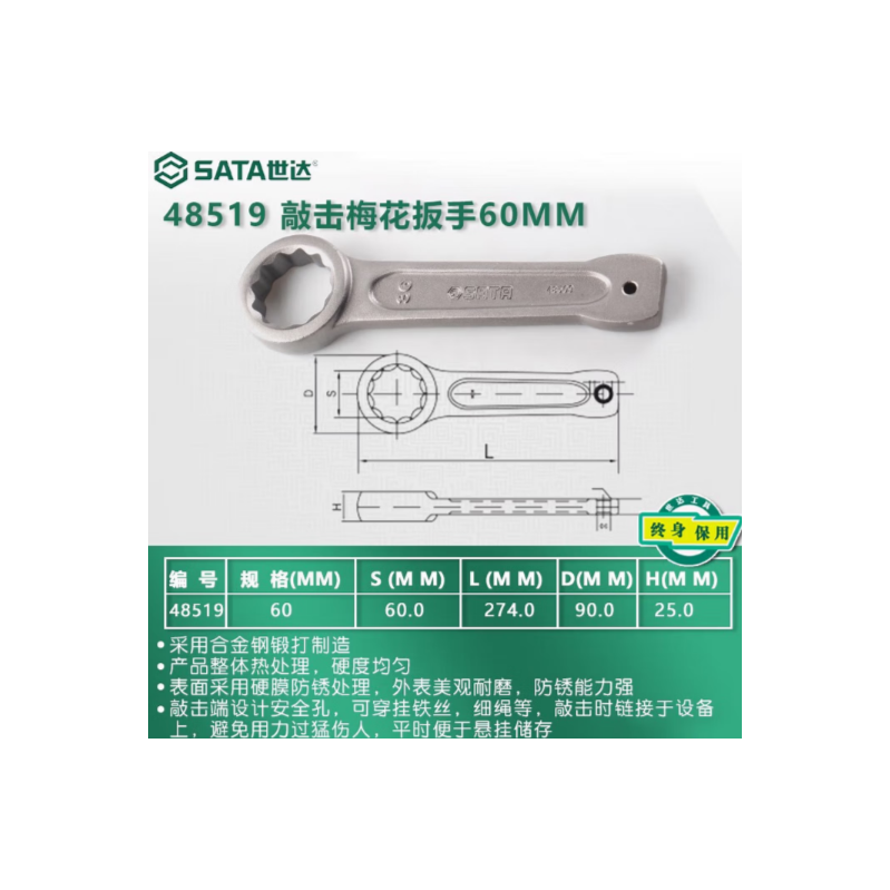 世达工具 48519 敲击梅花扳手60MM