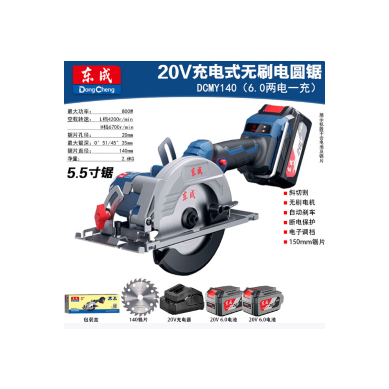 东成  DCMY140 充电式无刷电圆锯6.0两电一充 