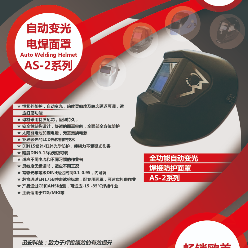 迅安 AS-2系列 全功能自动变光焊接防护面罩-头戴式