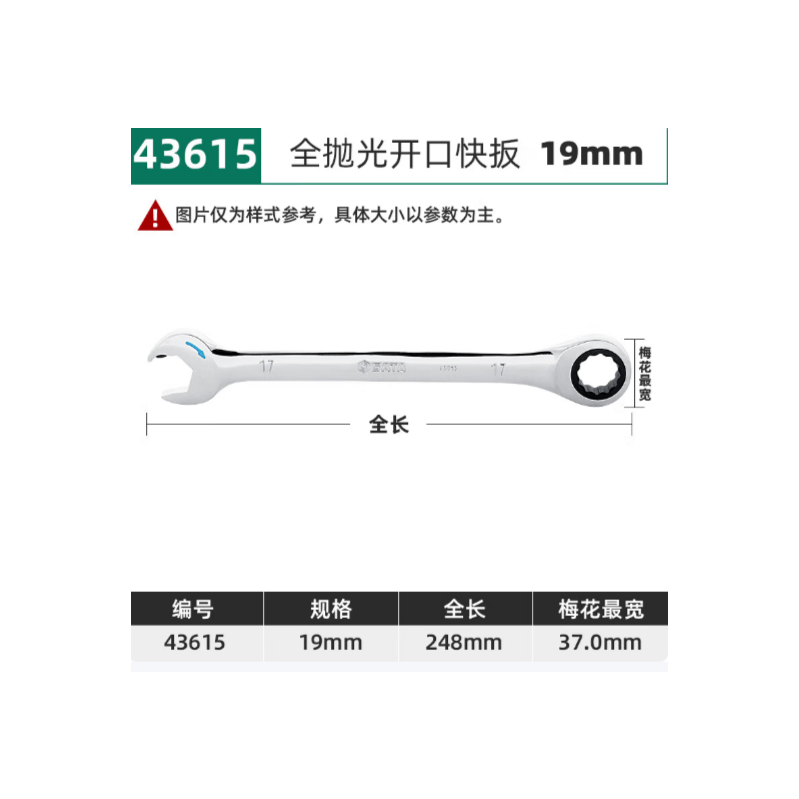 世达工具 43615 全抛光开口快扳19MM-个 - 世达