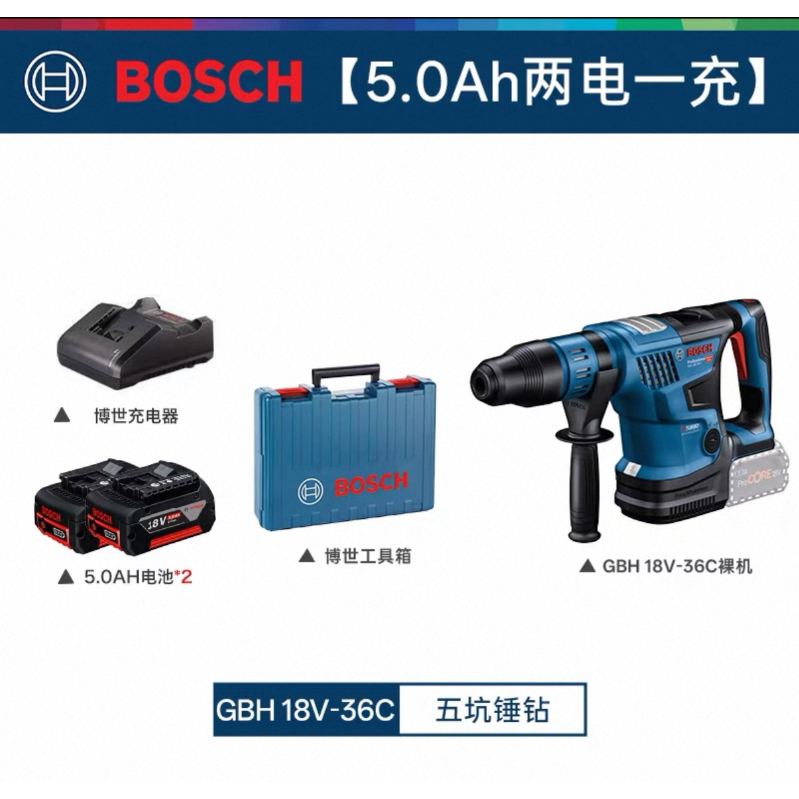 博世 GBH18V-36C 五坑电锤5.0两电一充