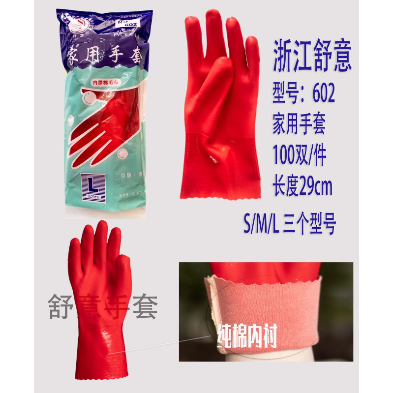 舒意  602 家用 接袖手套-S