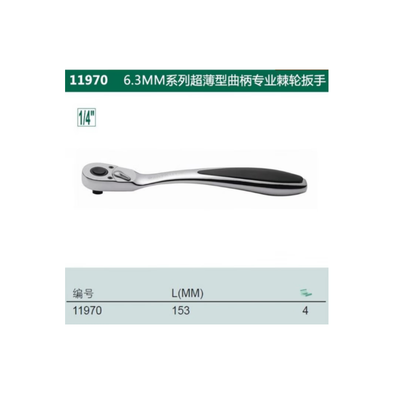 世达工具 11970 6.3MM系列强力曲柄专业快速脱落棘轮扳手-个 - 世达