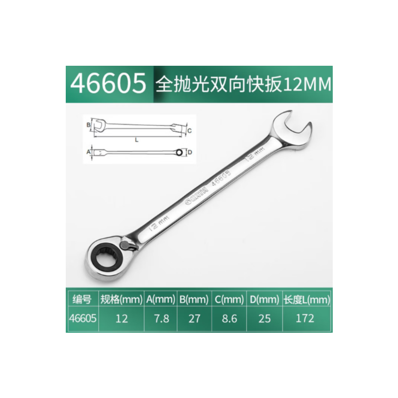 世达工具 46605 全抛光双向快扳12MM