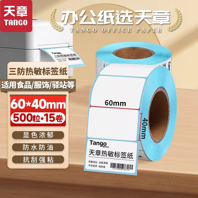 天章 60x40mm 500张*1卷 五防热敏合成标签打印纸