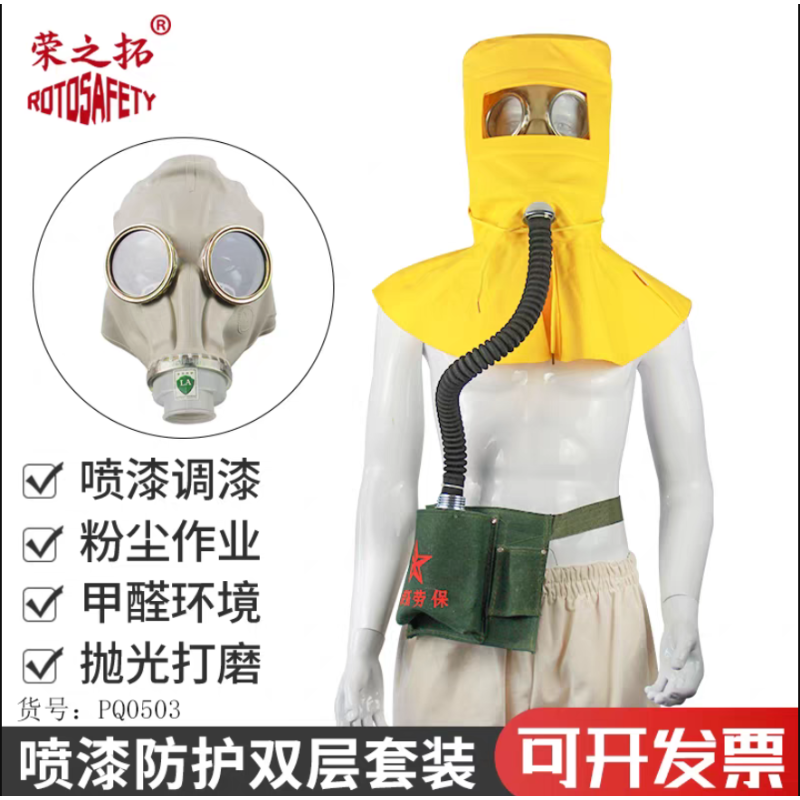 荣之拓 PQ0503 喷漆防护双层套装自带3号滤毒罐-全面具