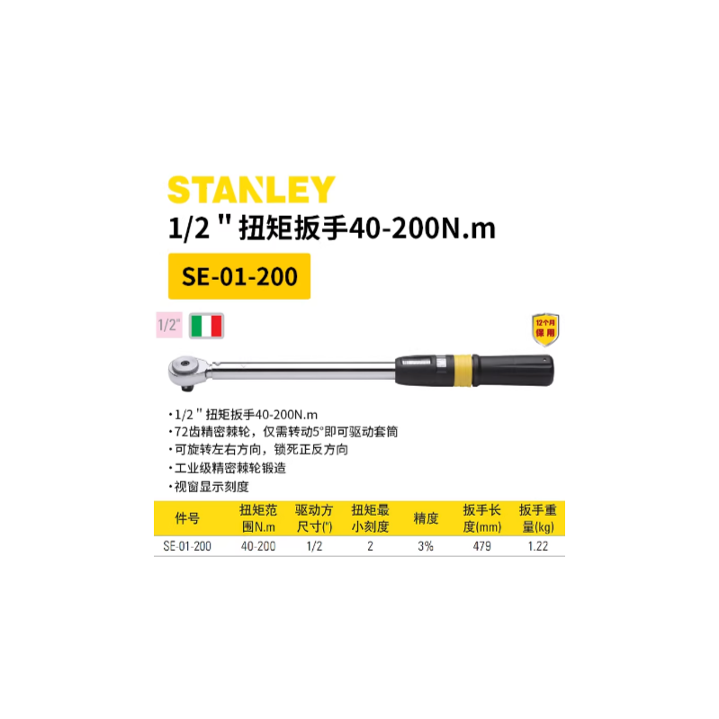 史丹利 SE-01-200 扭矩扳手40-200Nm-个 - 史丹利