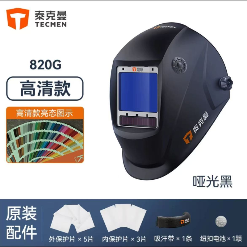 泰克曼 820G 自动变光电焊面罩（高清款）-头戴式