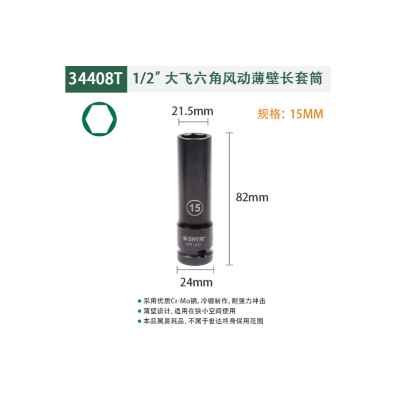 世达工具 34308T 1/2系列六角风动薄壁套筒15MM