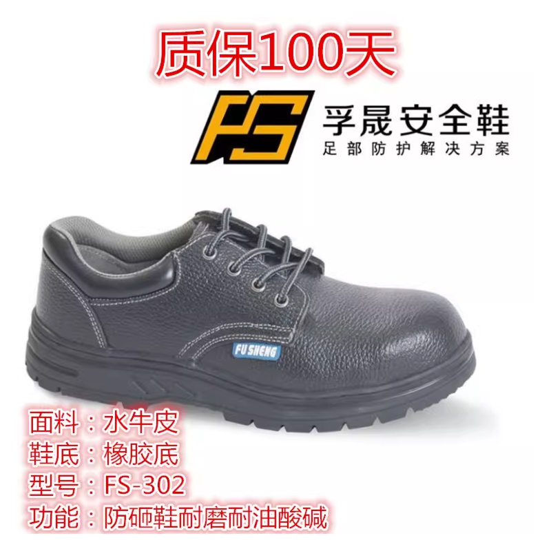 孚晟 FS-302 防砸鞋橡胶底安全鞋-36 - 孚晟
