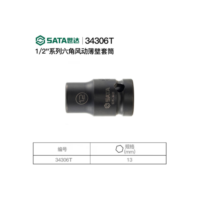 世达工具 34306T 1/2系列六角风动薄壁套筒13MM