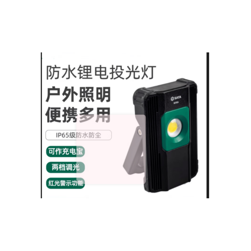 世达工具 90765A 便携式投光灯