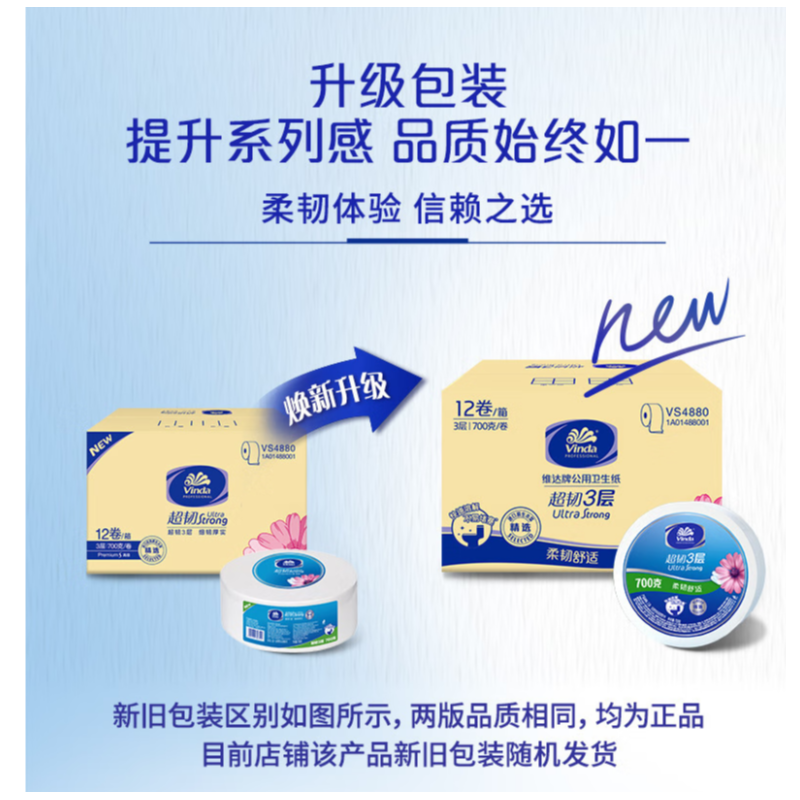 维达 VS4880 大卷纸700g/卷-3层