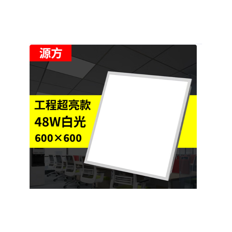 源方 LED平板灯超薄高显色天花板铝扣板灯面板灯 600*600集成吊顶灯