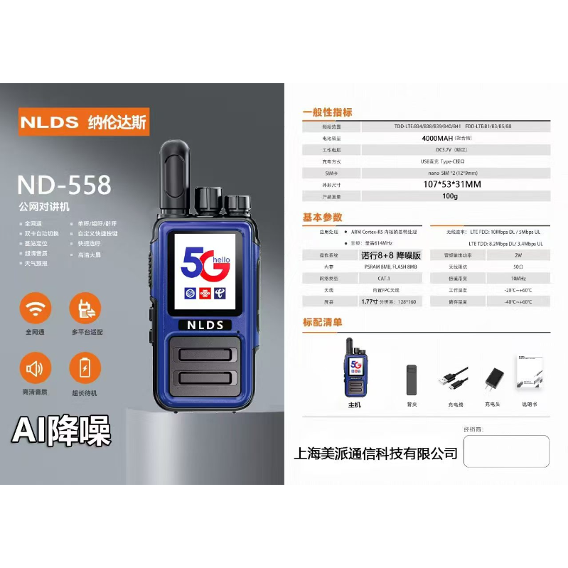 纳伦达斯 ND-558 公网对讲机 含卡和平台