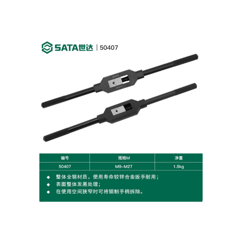 世达工具 50407 全钢丝锥扳手M9-M27-个 - 世达
