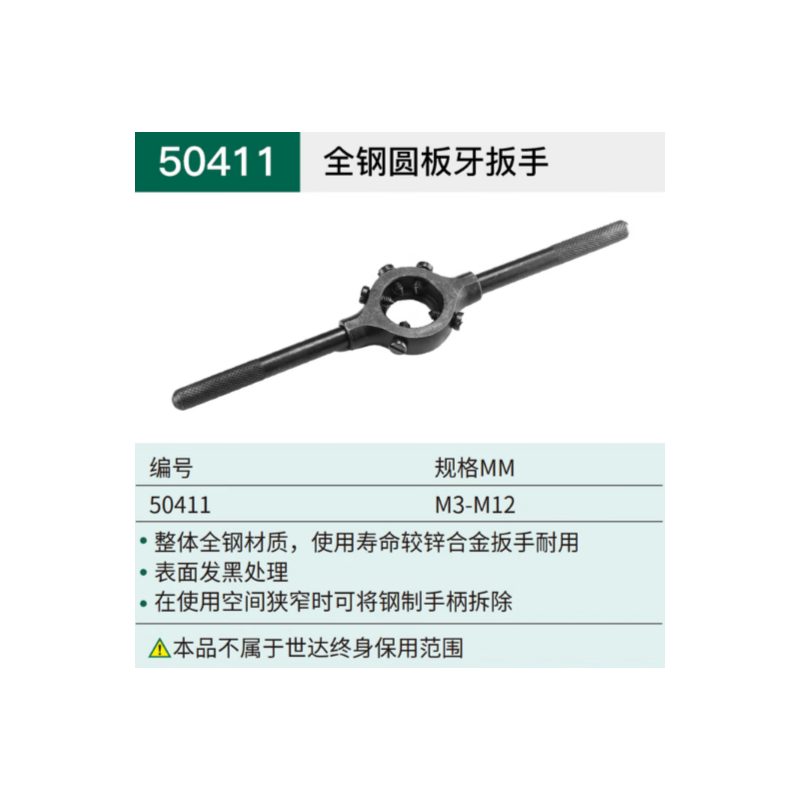 世达工具 50411 全钢圆板牙扳手M3-M12-个 - 世达