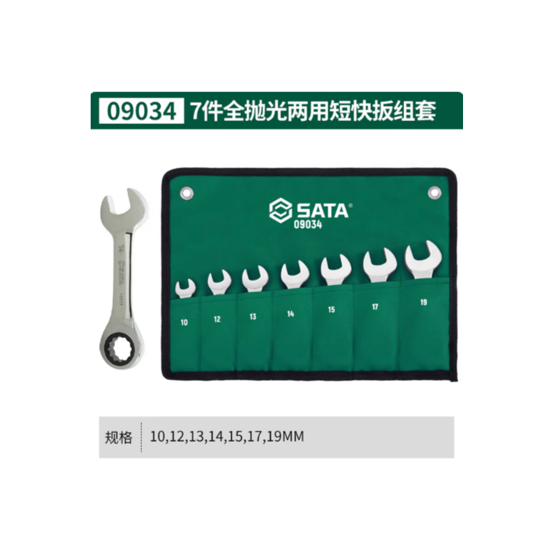 世达工具 09034 7件全抛光两用短快扳组套-套 - 世达