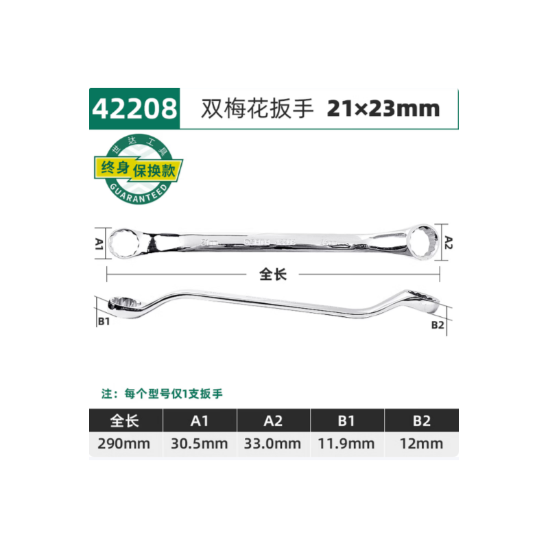 世达工具 42208 全抛光双梅花扳手21x23MM-个 - 世达