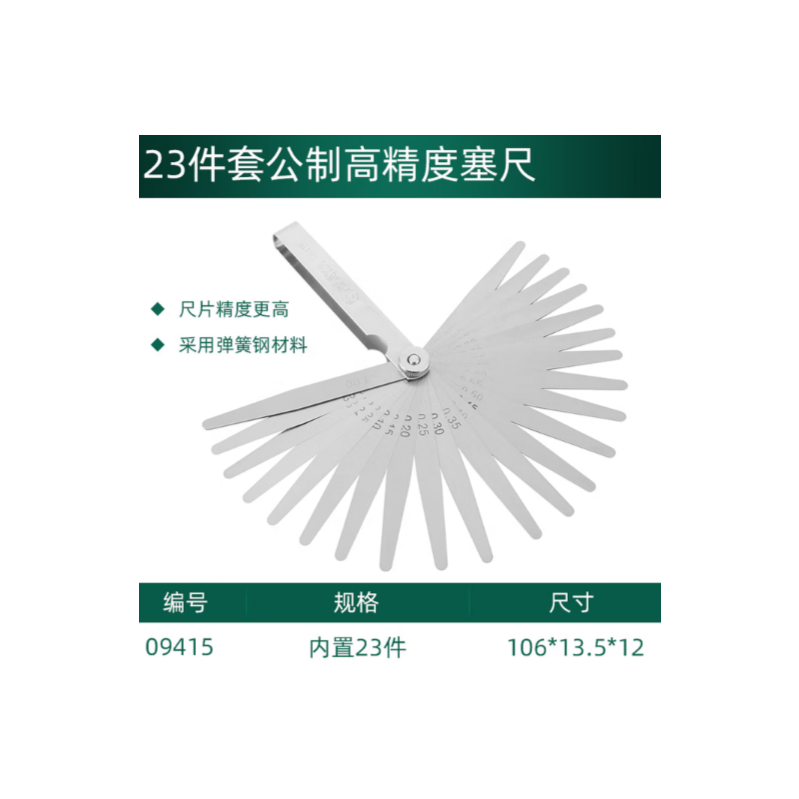 世达工具 09415 23件套公制高精度塞尺