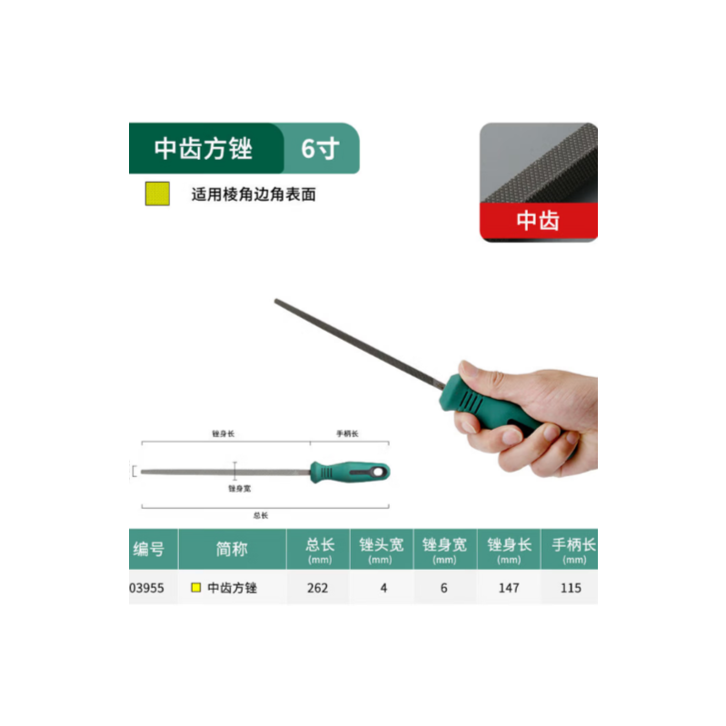 世达工具 03955 中齿方锉6