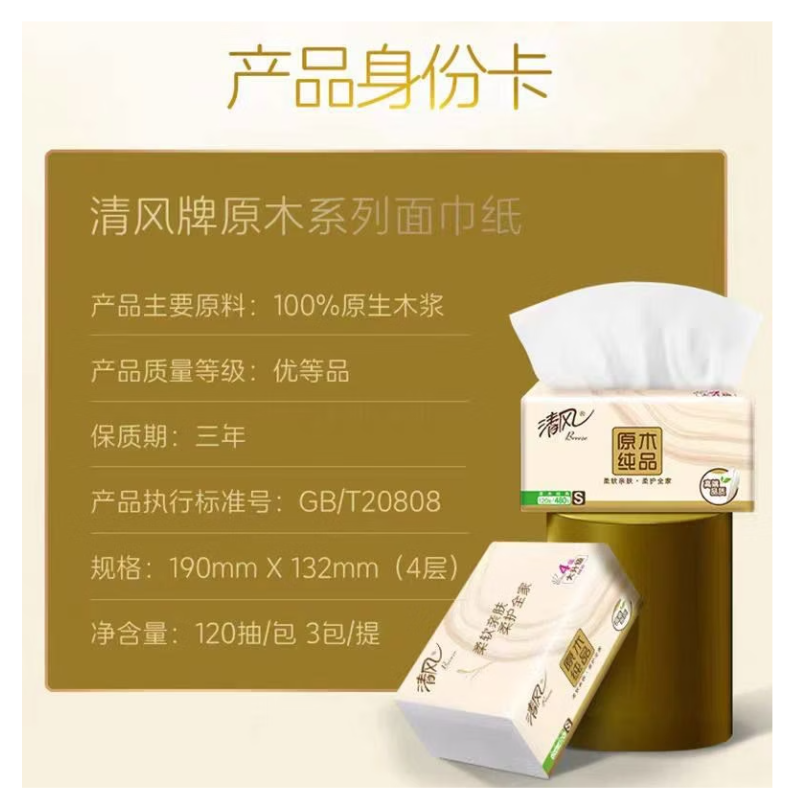 清风 BR34SC 原木纯品抽取式卫生纸式面巾纸加厚120抽3包/提-4层 - 清风