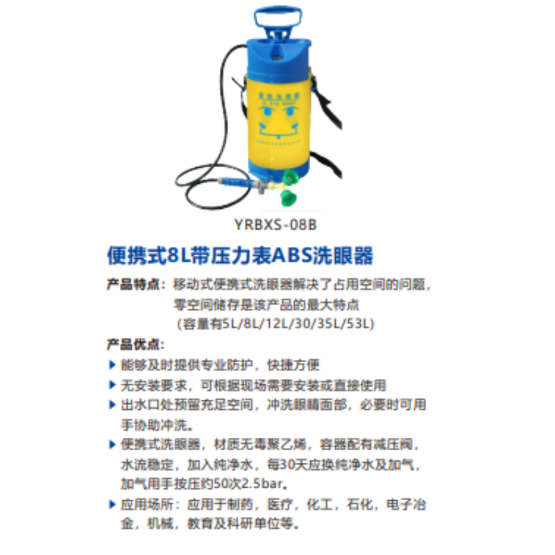 本尚 YRBXS-08B 便携式8L带压力表ABS洗眼器-便携式