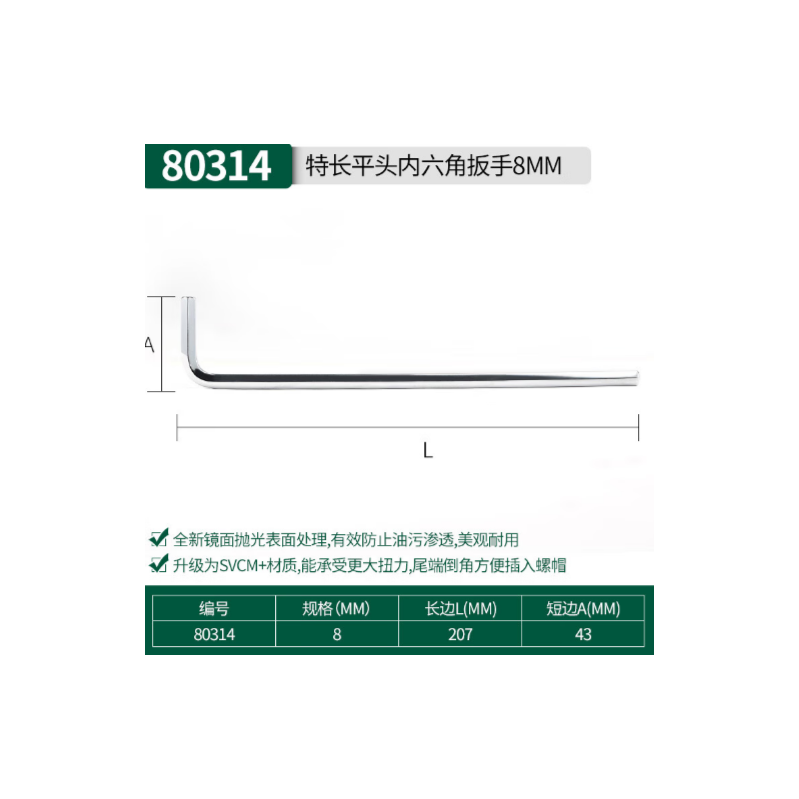 世达工具 80314 特长内六角扳手8MM