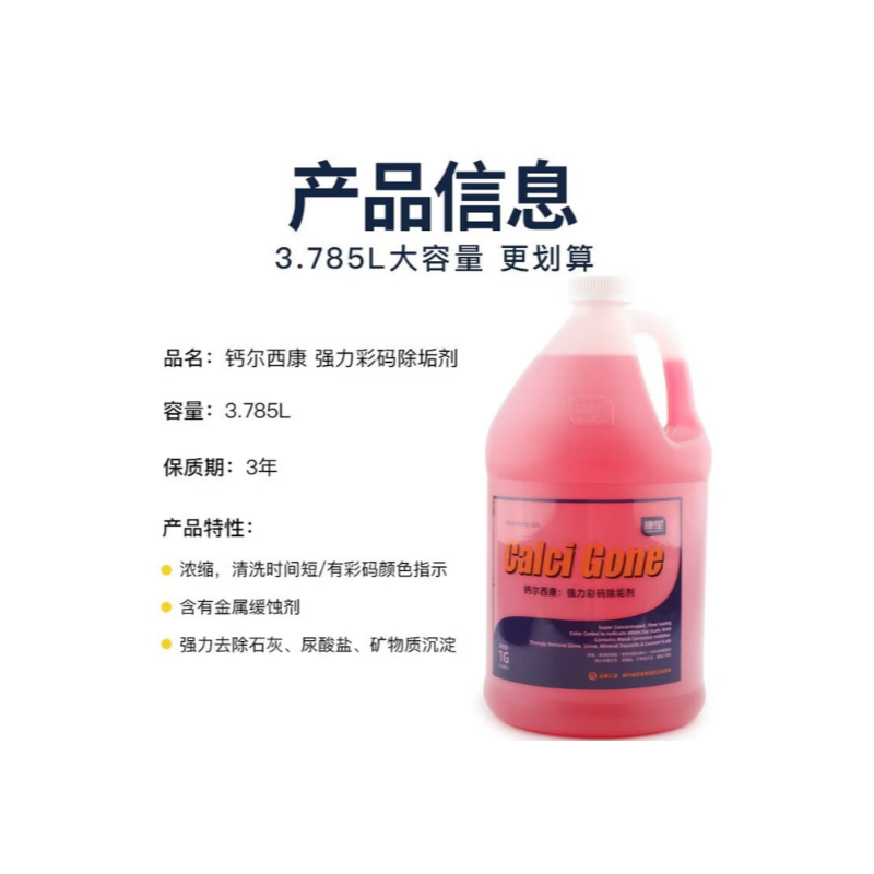 康星 钙尔西康彩码 除垢剂-3.785L - 康星