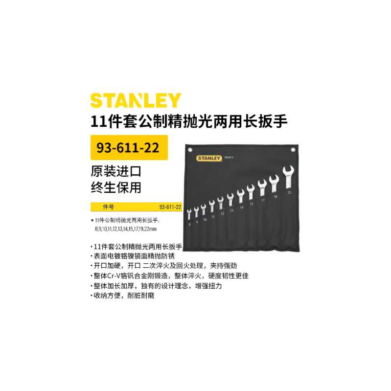 史丹利 93-611-22 11件套公制精抛光两用长扳手