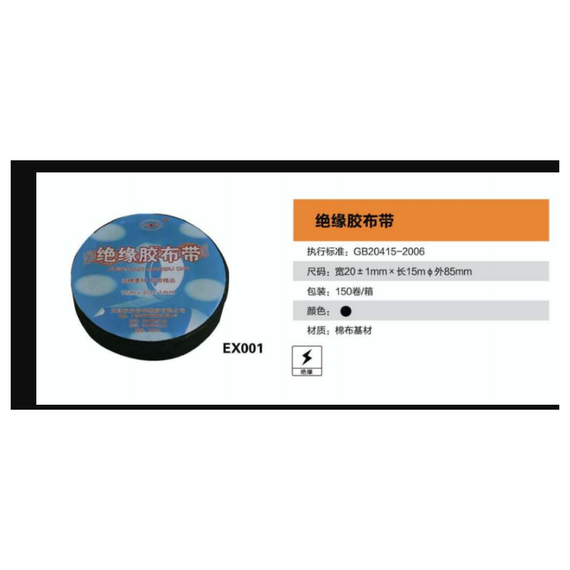 双安 EX001 绝缘胶布带20*15