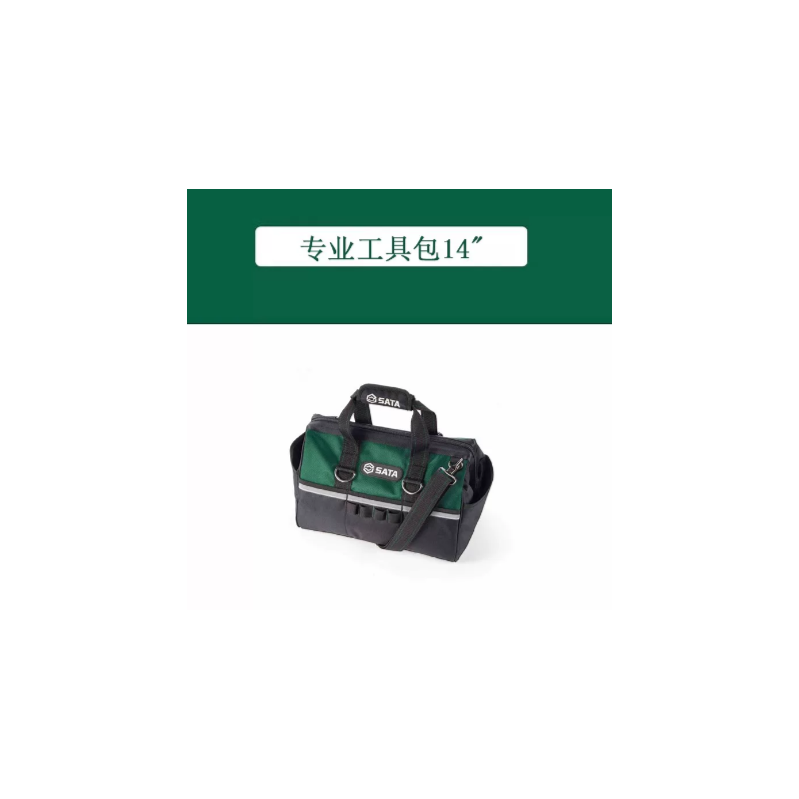 世达工具 95196 专业工具包14寸