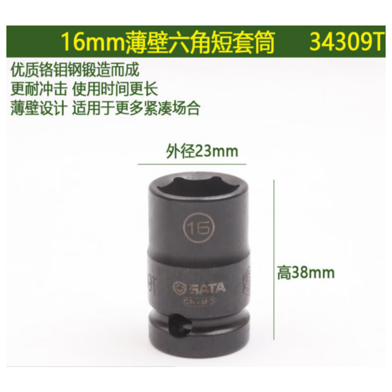 世达工具 34309T 1/2"系列六角风动薄壁套筒-16mm - 世达