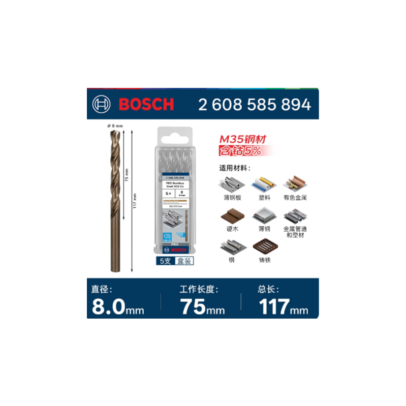 博世 2608585894 专业级含钴麻花钻头 8.0mm(5支装)